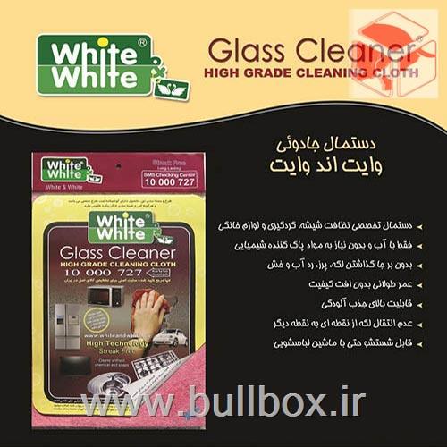  دستمال میکروفایبر وایت اند وایت مناسب برای نظافت شیشه و لوازم خانگی است .این نکته را باید در نظر داشته باشید که تنها با اب میتوانید از این دستمال استفاده نمایید .لازم به ذکر است که بدانید پیامک این دستمال فعال ناست .این دستمال از جنس نانو بوده و دارای کیفیت بسیار بالایی است .دستمال وایت  برای تمیز کردن شیشه بدنه ماشین و … تنها به وسیله آب استاین محصول بدون گذاشتن لکه و اثری محیط مورد نظر شما را پاک خواهد کرد. همچنین میتوانند آن را در کارواش ها استفاده کنند و رضایت مشتری ها را به همراه داشته باشند .همچنین شما در زمان استفاده از این محصول نیازی به مواد شوینده پیدا نخواهید کرد .دستمال وایت اند وایت  را چند بار میتوانید مصرف کرده و مجدد آن را در ماشین لباسشویی بشویید عمر طولانی و استفاده آسان فقط با آبقابليت بالای جذب آلودگی و عدم انتقال آن به نقطه ای ديگرقابليت شستشوی مکرر با ماشين لباسشويی و يا دستمناسب برای نظافت شیشه ،لوازم خانگی و اتوموبیل بدون نیاز به استفاده از مواد پاک مشخصات  دستمال تکی وایت اند وایت:داخل هر کارتن یک استند وجود دارد و پیامک دستمال هم فعال نیستبا شستشو حالت سیرابی میشودمناسب برای نظافت شیشه ،لوازم خانگی و اتوموبیلبدون برجا گذاشتن لکه ،پرز ،رد آب و خشقابلیت بالای جذب آلودگی و عدم انتقال آب از نقطه ای به نقطه ی دیگر