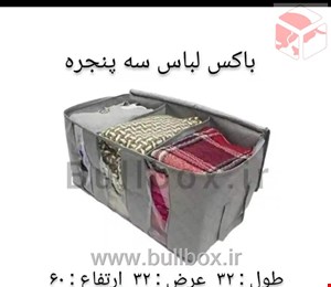 باکس لباس سه پنجره (رنگ قهوه ای)