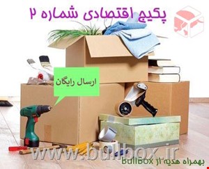 پکیج اقتصادی اسباب کشی شماره 2